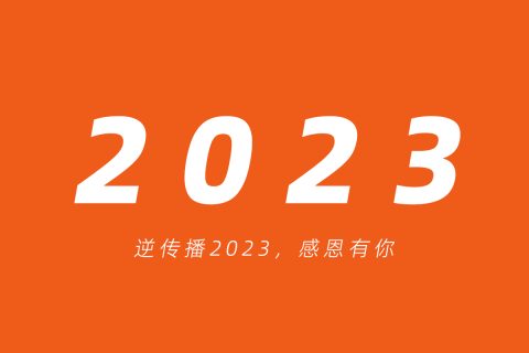 致2023，感恩有你！